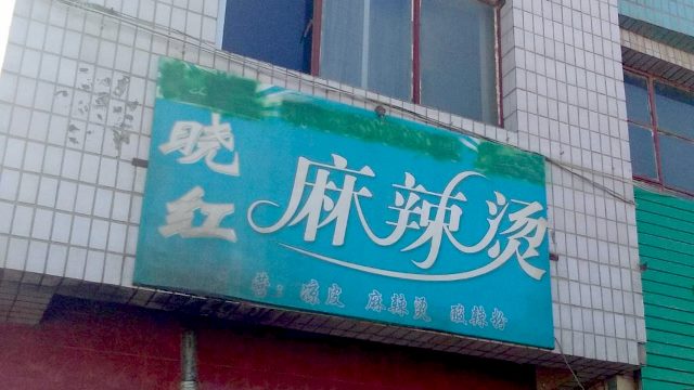 The word “halal” wiped off a signboard