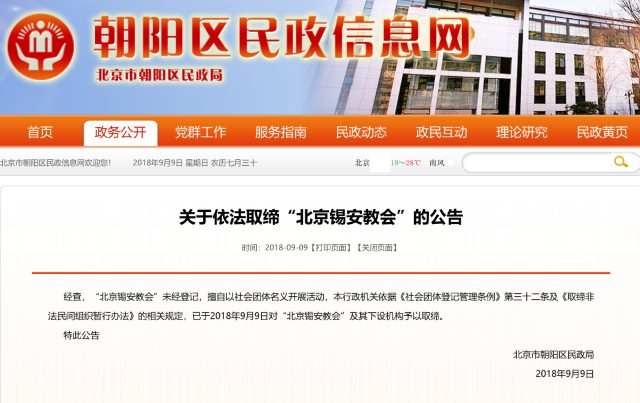 Crackdown announcement for the Beijing Zion Church published on the official website of Beijing Chaoyang district civil affairs bureau (Online screenshot)