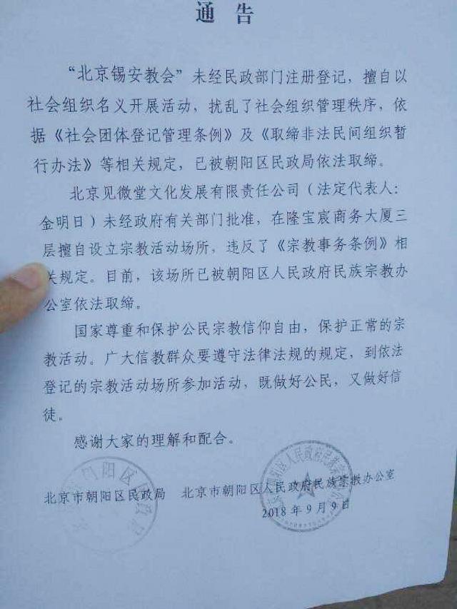 Crackdown notice for churchgoers of the Beijing Zion Church issued by authorities