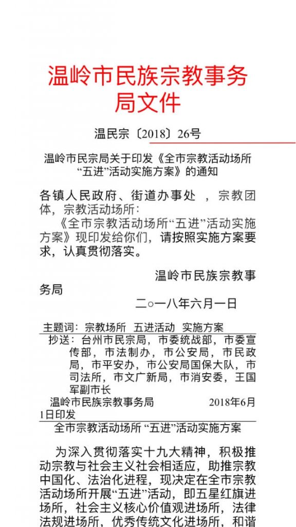 Excerpt from the notice regarding the introduction of the national flag into religious institutions issued by the Administration for Religious Affairs of Wenzhou City
