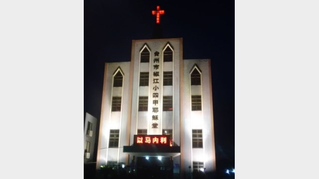 The original appearance of the Xiaosijia Church of Jesus in Taizhou city’s Jiaojiang district.