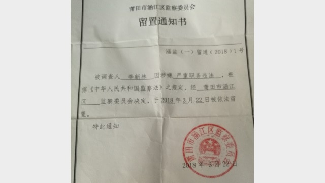 Notice of Li Xinlin’s detention.