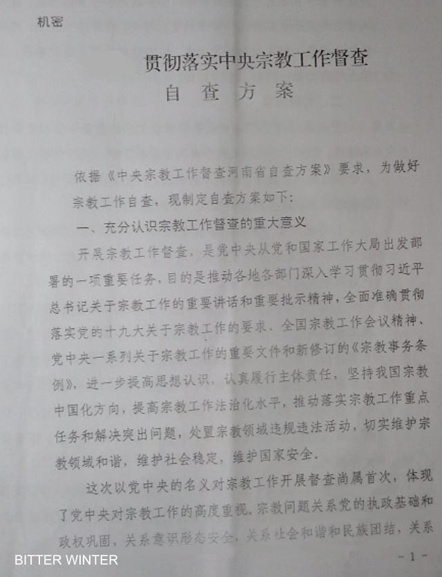 Document adopted in a city of Henan Supervision and Self-Inspection Framework for Implementing the Central Authorities’ Religious Work