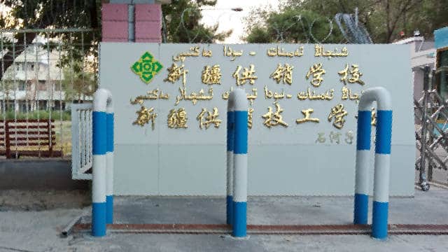 There is also a security checkpoint and barrier at the gate of Xinjiang Supply and Marketing Technical School. (Provided by an inside source.)