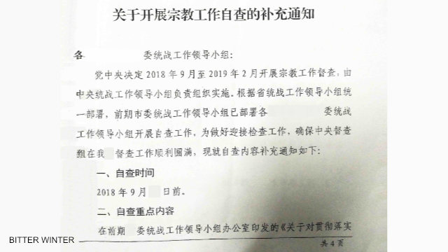 A Document Issued by a Municipality in Shandong Province Regarding the Self-inspection and Supervision Program