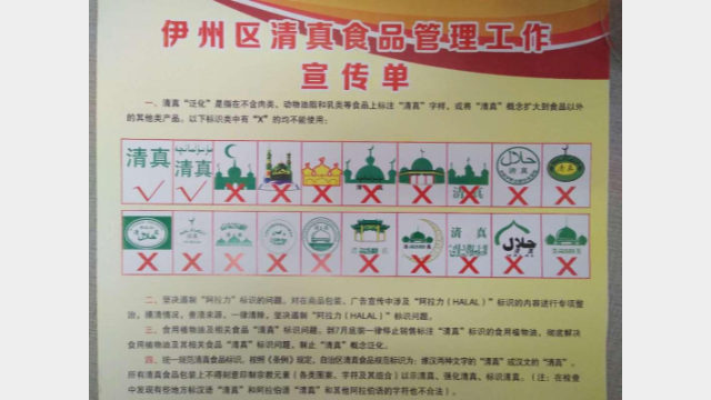 A halal food management propaganda notice issued by the authorities of Xinjiang’s Turpan prefecture (provided by an inside source)