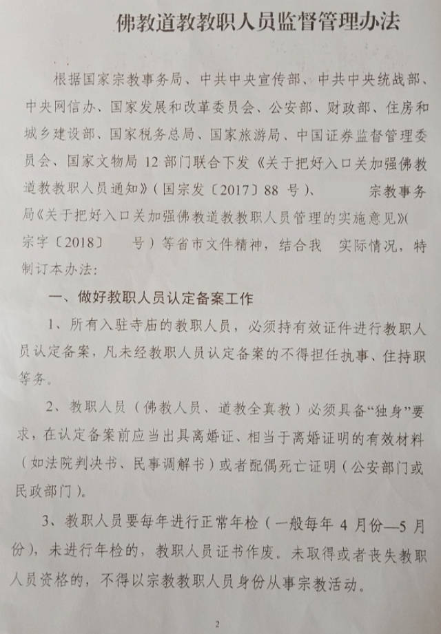 Measures on the Management and Supervision of Buddhist and Taoist Clergy.