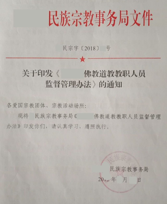 Notice on the printing of Measures on the Management and Supervision of Buddhist and Taoist Clergy.