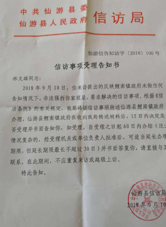 Notification from Xianyou county’s Bureau of Letters and Visits (provided by an inside source)