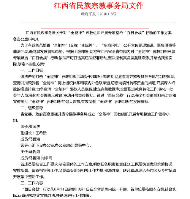 Selection from the document of a special campaign to crack down on The Church of Almighty God (provided by an inside source)