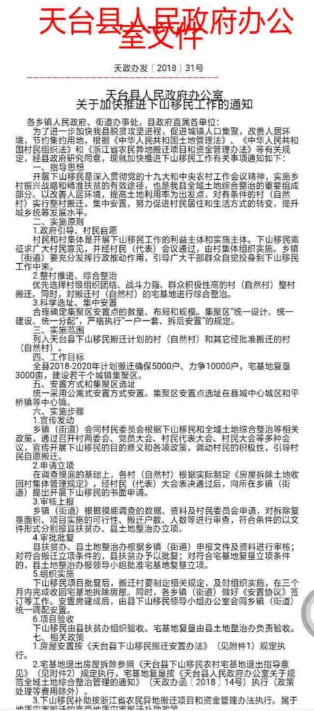 A document on relocation work from Tiantai county government.
