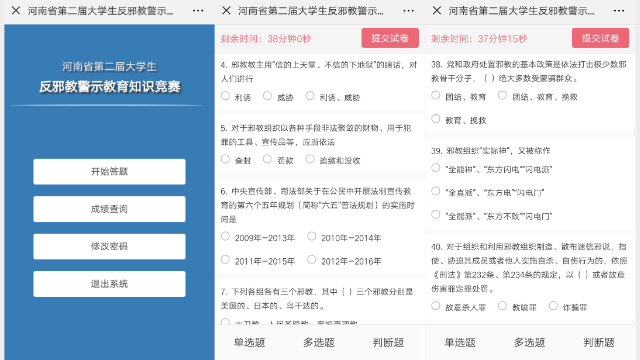 The homepage and questions included in the anti-xie jiao (non-traditional teachings) cautionary education knowledge contest (screenshot from mobile phone)