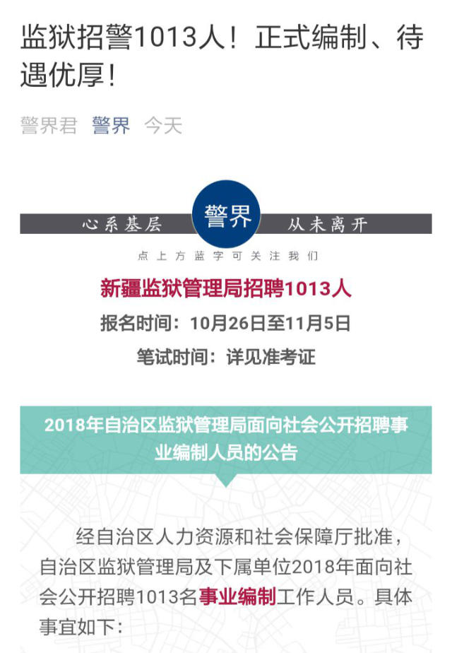A screenshot of the announcement to recruit 1013 prison guards issued by Xinjiang Bureau of Prison Administration.