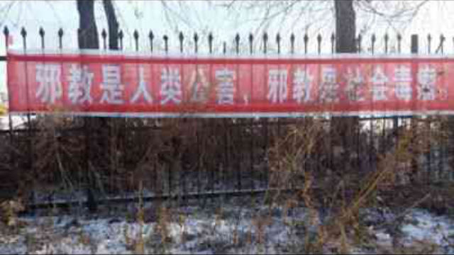 A government-produced banner calling to suppress religious groups listed as xie jiao.