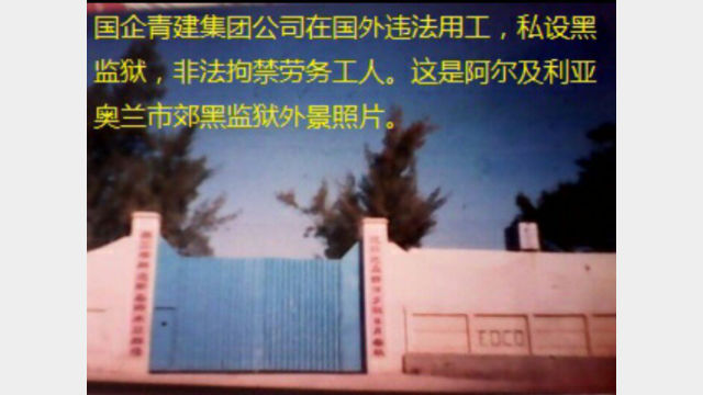 Exterior view of the lumber mill in the suburbs of Oran in Algeria, where Sun Juchang was held. (Source: Sun Juchang’s Twitter @qqPHOs3577GXn0N)