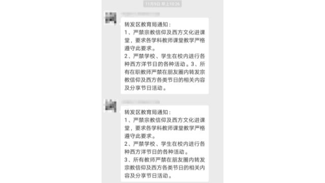 On November 9, the school forwarded another notice from the Education Bureau forbidding religion and Western culture from entering the classroom. (screenshot from WeChat).
