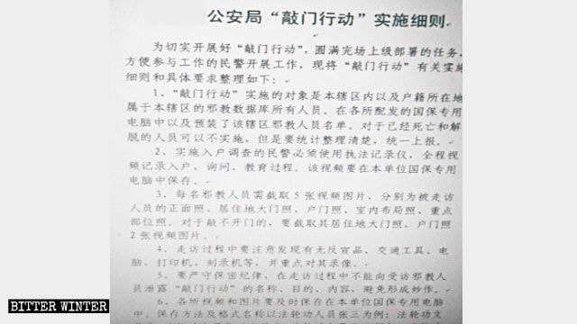 An internal document, entitled Detailed Rules for Public Security Bureau’s Implementation of “Operation Knocking on Doors,” issued by a public security department in Hebei Province.