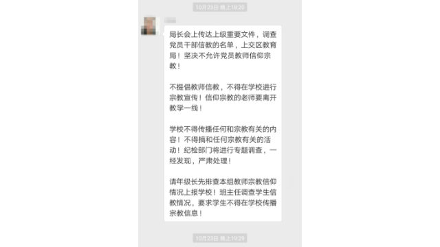 The school secretary forwarded a notice from the Education Bureau demanding an investigation into the religious issues of students, and of faculty members who are Party members (screenshot from WeChat).