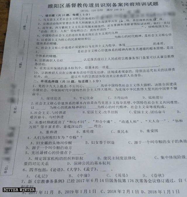 Pre-service training test paper for preachers in Shangqiu city’s Suiyang district, to assess the understanding of “core socialist values,” Chinese traditional culture, and other related content.