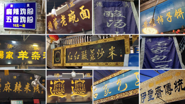 Arabic symbols on restaurant signboards on a street in Yuanjia village have been painted over.