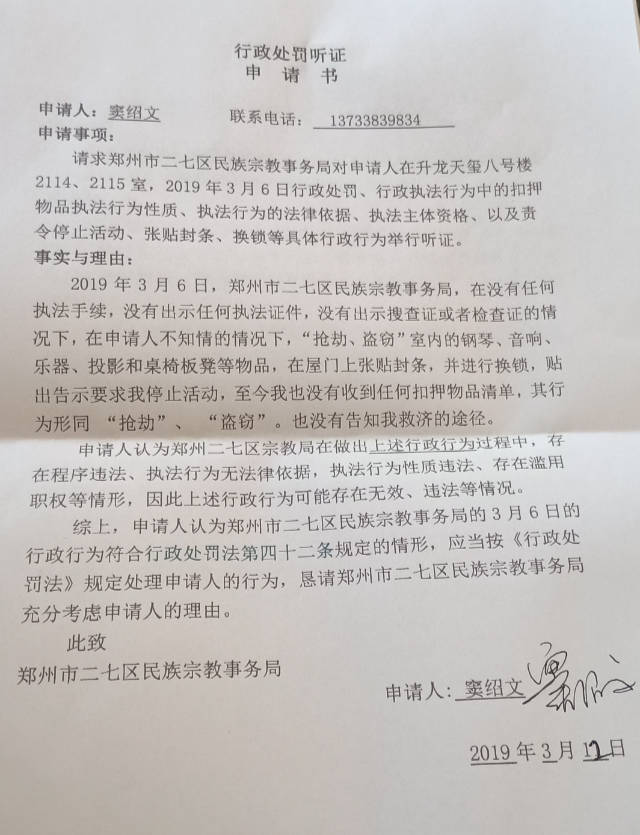 An “administrative penalty hearing application” written by Pastor Dou of Panshi Church.