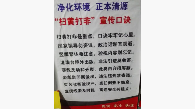 A poster promoting the “elimination of pornography and illegal publications,” posted in the office where STO Express employees inspect parcels.