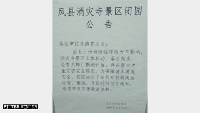 Closure notice of the Xiaozai Temple scenic area.