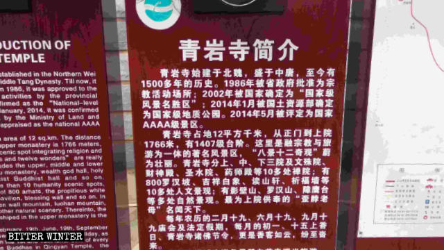 The plaque with the story of Qingyan Temple.