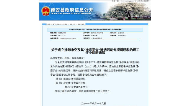 Notice issued by De’an county government on the establishment of a special investigation and crackdown working group to resist Chin Kung and his “Pure Land Institute” infiltration activities.