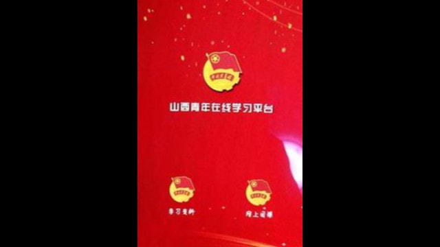 “Shanxi Youth” online study platform.