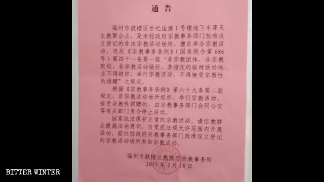 The closure notice of Shijijiayuan meeting venue issued by Fuzhou City's Gulou District Bureau of Ethnic and Religious Affairs