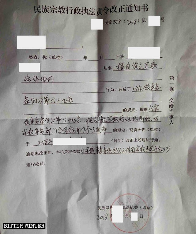 The notice of closure received by a house church gathering venue in Liaocheng city.