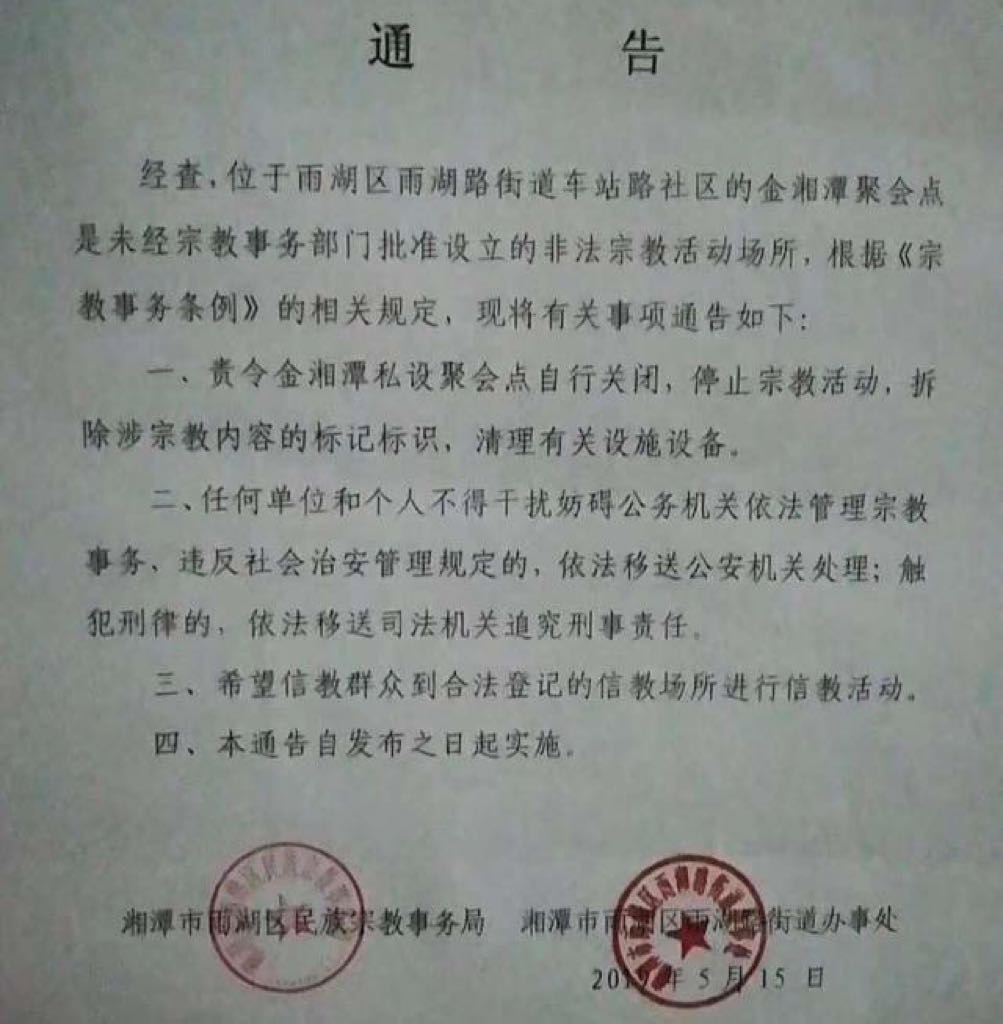 Notice of shutting down Jinxiangtan Church meeting venue, issued by Xiangtan city’s Ethnic and Religious Affairs Bureau (taken from Pastor Liu Yi’s twitter @Frfrancisliu)