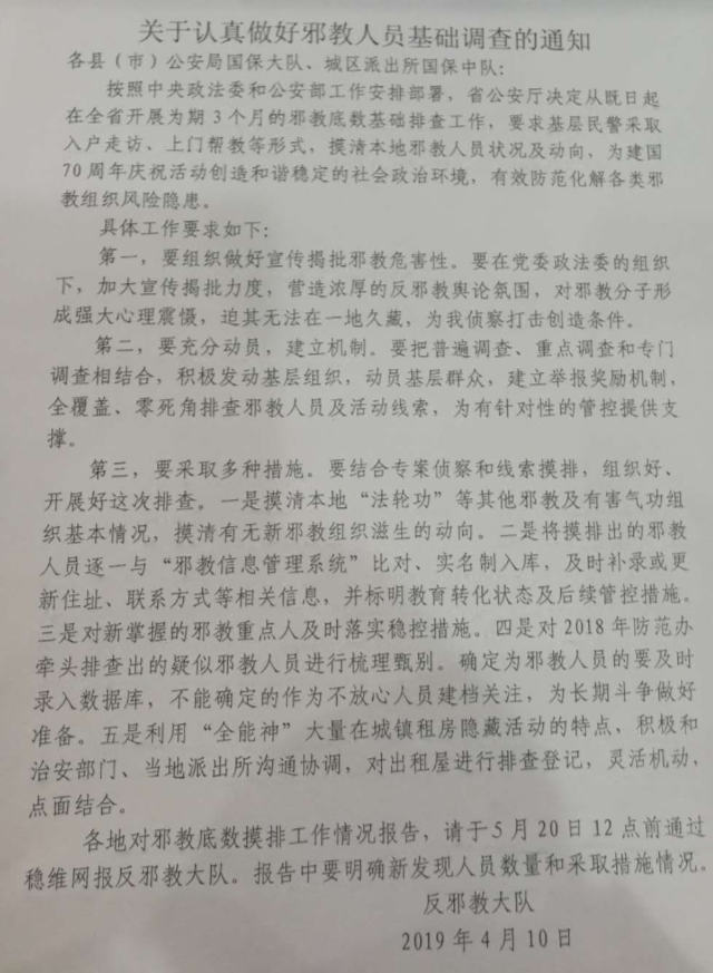 A document from a county in central China’s Henan Province, entitled Notice on Conscientiously Carrying Out a Basic Investigation of Xie Jiao Members.