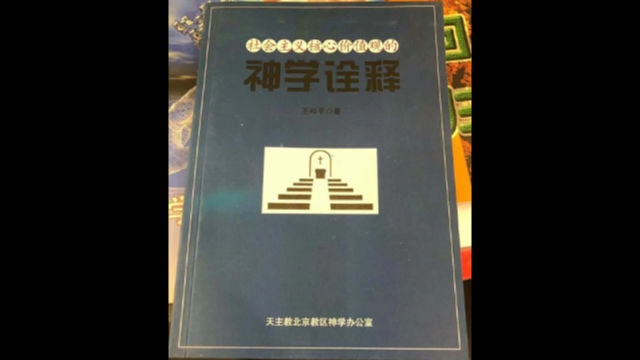 The cover of Theological Interpretation of the Core Socialist Values (from Pastor Liu Yi’s Twitter account)