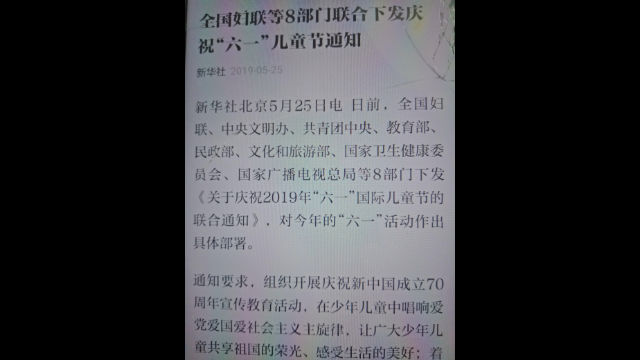 Information about the Joint Notice on Celebrating Children’s Day in 2019 on WeChat.