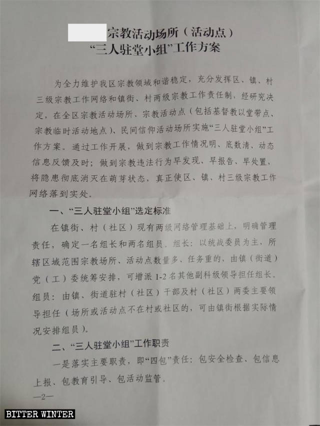 “Team of Three People Stationed at Venue” Working Plan for Religious Activity Venues (Activity Locations), issued this March by a locality in Shandong Province.