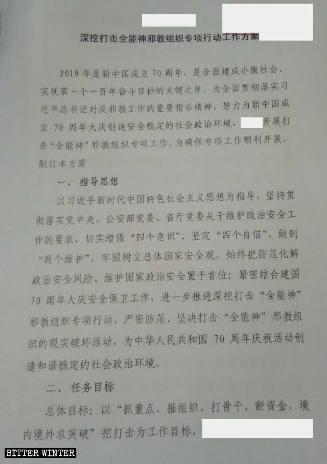 An excerpt from a confidential document regarding a special campaign to crack down on The Church of Almighty God.
