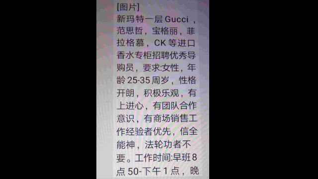 The recruitment information of a cosmetics counter in a New Mart shopping mall in Liaoning Province reads: Gucci, Versace, Bulgari, Ferragamo, CK, and other imported perfume counters at the first floor of New Mart recruit excellent shopping assistants, female, aged 25-35; members of The Church of Almighty God and Falun Gong practitioners are rejected.