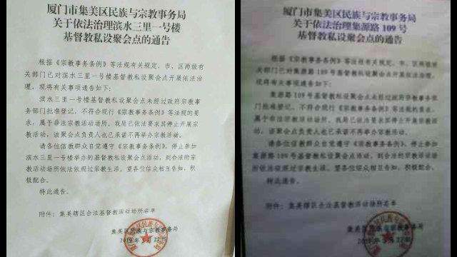Notices about the closure of two meeting venues, issued by the Ethnic and Religious Affairs Bureau of Jimei district of Xiamen city.