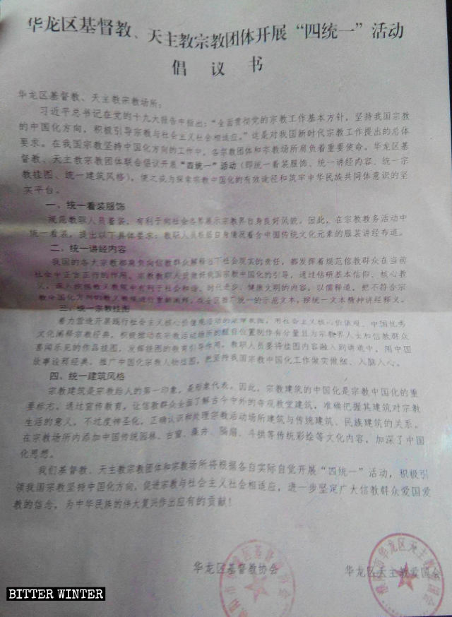 A proposal for a joint initiative by the Christian Association and Chinese Patriotic Catholic Association in Hualong district to carry out a “Four Unifications” activity.